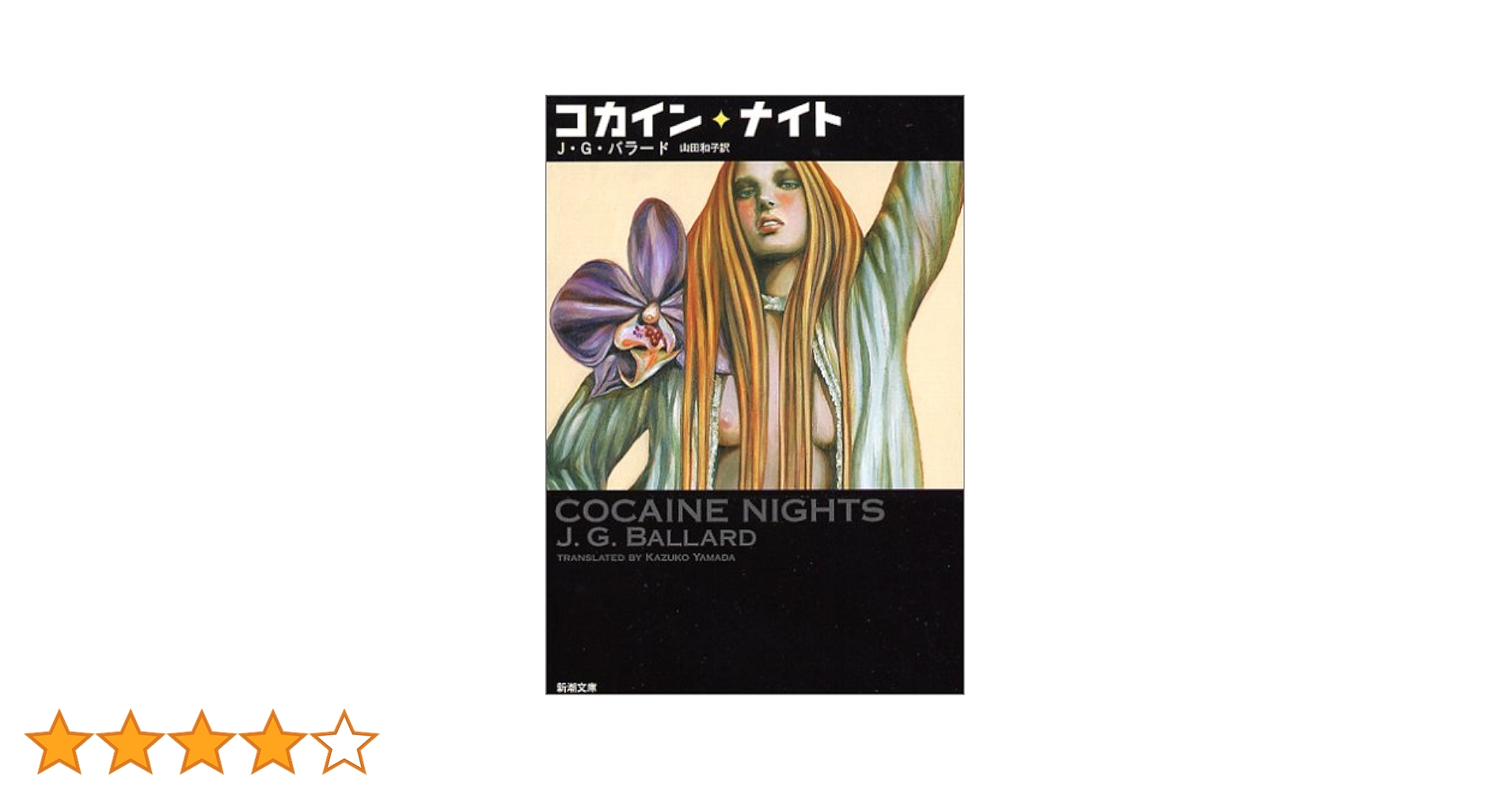 『コカイン・ナイト』他、JGバラード13冊＋おまけで1冊 コカイン・ナイト』他、JGバラード13冊＋おまけで1冊 コカイン